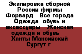 Экипировка сборной России фирмы Форвард - Все города Одежда, обувь и аксессуары » Женская одежда и обувь   . Ханты-Мансийский,Сургут г.